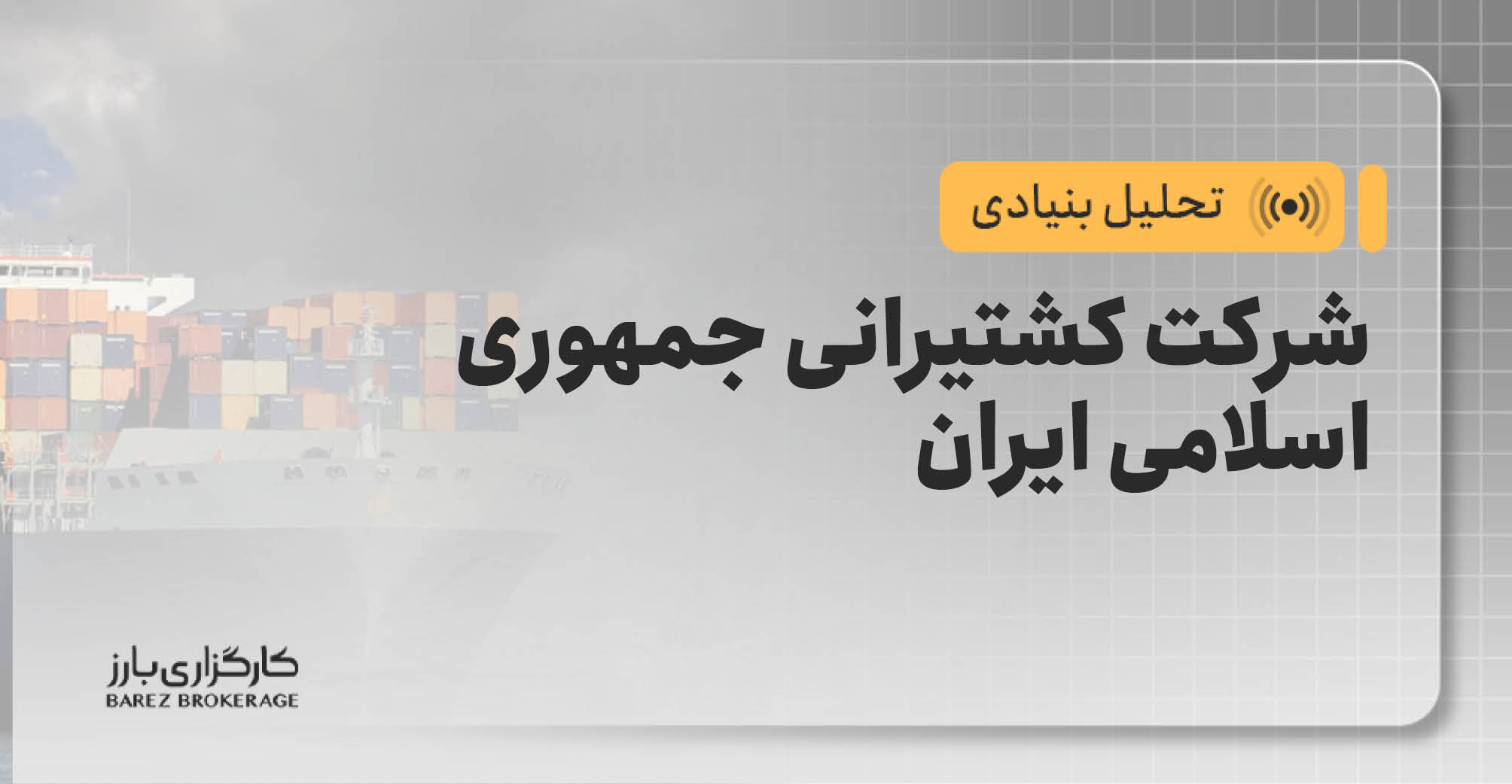 تحلیل بنیادی شرکت کشتیرانی جمهوری اسلامی ایران حکشتی